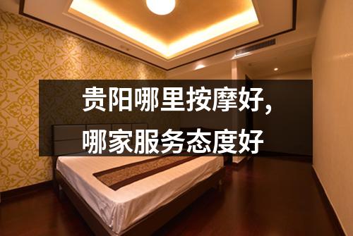 贵阳哪里按摩好,哪家服务态度好