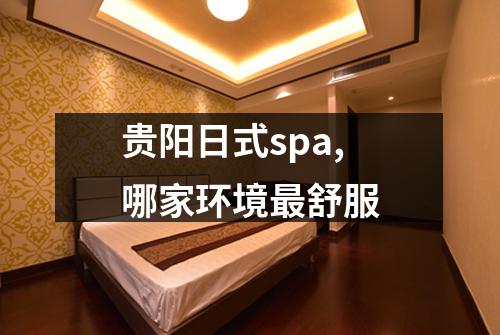 贵阳日式spa,哪家环境最舒服