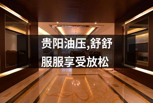 贵阳油压,舒舒服服享受放松