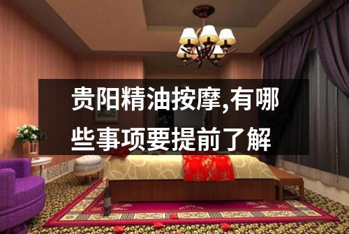 贵阳精油按摩,有哪些事项要提前了解