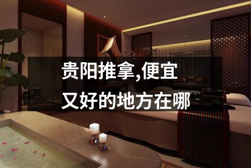 贵阳推拿,便宜又好的地方在哪