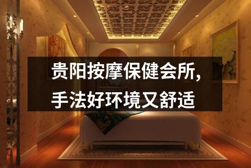 贵阳按摩保健会所,手法好环境又舒适