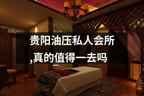 贵阳油压私人会所,真的值得一去吗