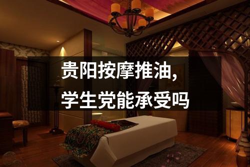贵阳按摩推油,学生党能承受吗