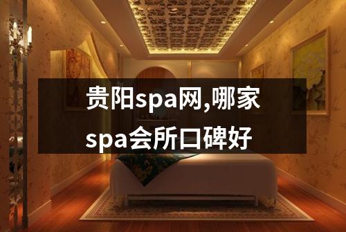 贵阳spa网,哪家spa会所口碑好