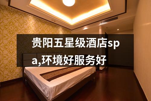 贵阳五星级酒店spa,环境好服务好