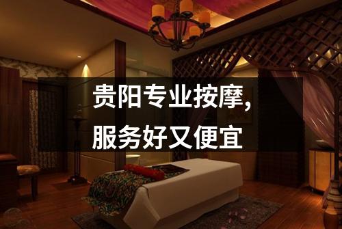 贵阳专业按摩,服务好又便宜