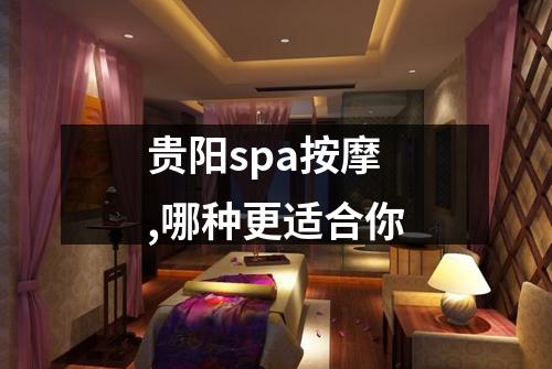 贵阳spa按摩,哪种更适合你