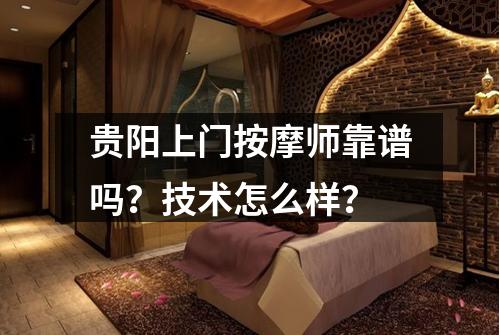 贵阳上门按摩师靠谱吗?技术怎么样?