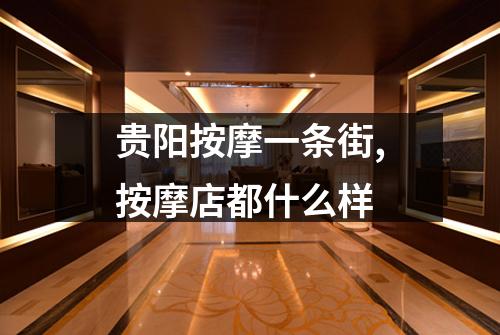 贵阳按摩一条街,按摩店都什么样