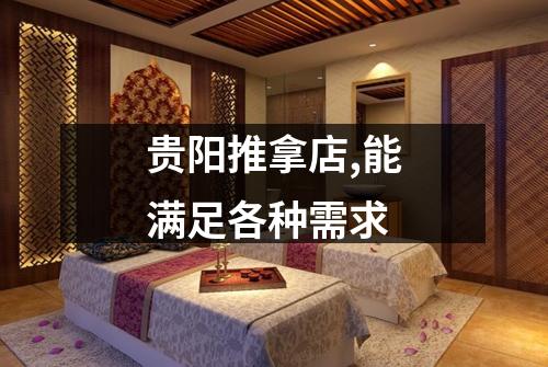 贵阳推拿店,能满足各种需求