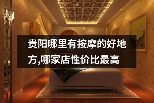 贵阳哪里有按摩的好地方,哪家店性价比最高