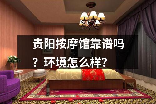 贵阳按摩馆靠谱吗？环境怎么样？