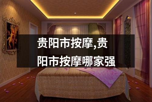 贵阳市按摩,贵阳市按摩哪家强