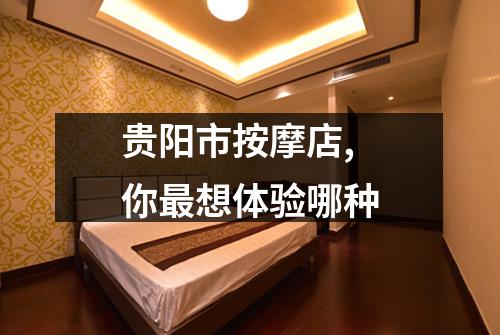 贵阳市按摩店,你最想体验哪种