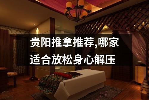 贵阳推拿推荐,哪家适合放松身心解压