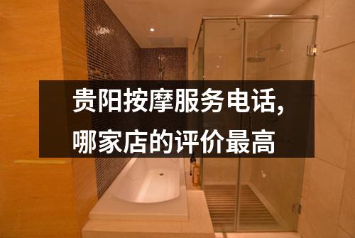 贵阳按摩服务电话,哪家店的评价最高