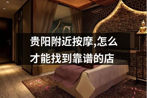 贵阳附近按摩,怎么才能找到靠谱的店