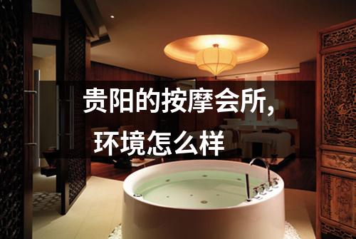 贵阳的按摩会所,  环境怎么样