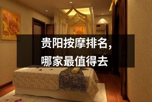 贵阳按摩排名,哪家最值得去