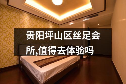 贵阳坪山区丝足会所,值得去体验吗