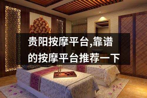 贵阳按摩平台,靠谱的按摩平台推荐一下