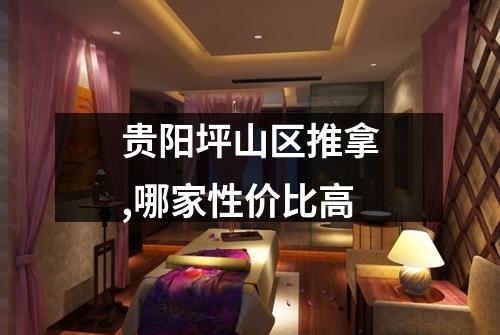 贵阳坪山区推拿,哪家性价比高