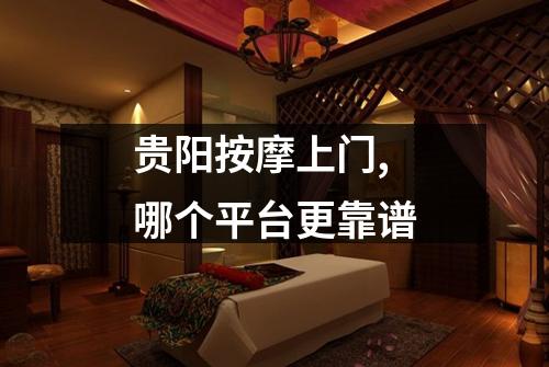 贵阳按摩上门,哪个平台更靠谱
