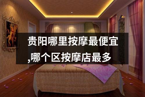 贵阳哪里按摩最便宜,哪个区按摩店最多