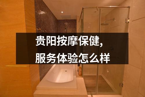 贵阳按摩保健,服务体验怎么样