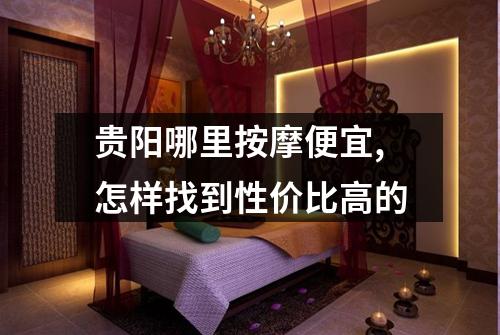贵阳哪里按摩便宜,怎样找到性价比高的