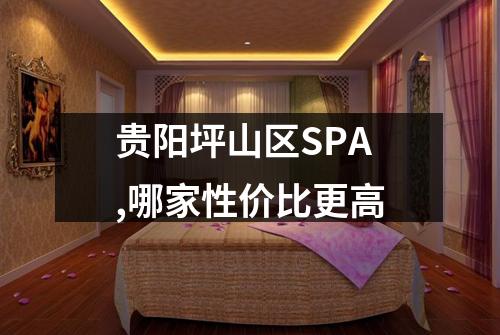 贵阳坪山区SPA,哪家性价比更高