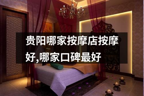 贵阳哪家按摩店按摩好,哪家口碑最好