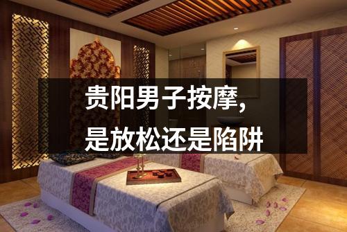 贵阳男子按摩,是放松还是陷阱