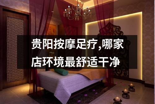 贵阳按摩足疗,哪家店环境最舒适干净