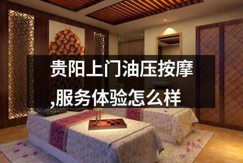 贵阳上门油压按摩,服务体验怎么样