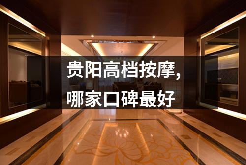 贵阳高档按摩,哪家口碑最好