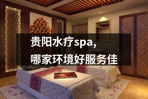 贵阳水疗spa,哪家环境好服务佳