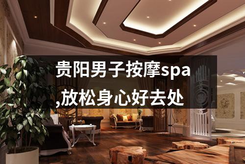 贵阳男子按摩spa,放松身心好去处