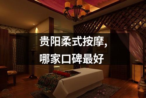 贵阳柔式按摩,哪家口碑最好