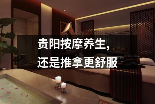 贵阳按摩养生,还是推拿更舒服