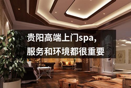 贵阳高端上门spa,服务和环境都很重要
