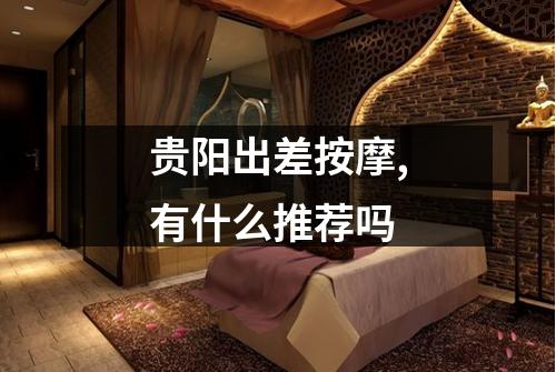 贵阳出差按摩,有什么推荐吗