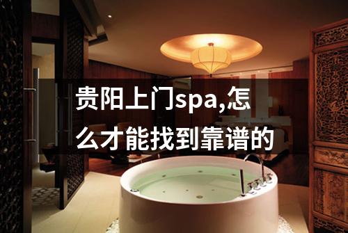 贵阳上门spa,怎么才能找到靠谱的