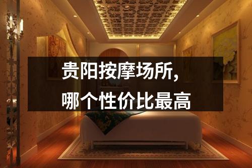 贵阳按摩场所, 哪个性价比最高