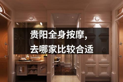 贵阳全身按摩,去哪家比较合适