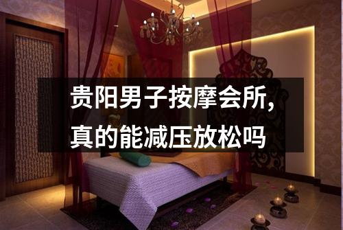 贵阳男子按摩会所,真的能减压放松吗