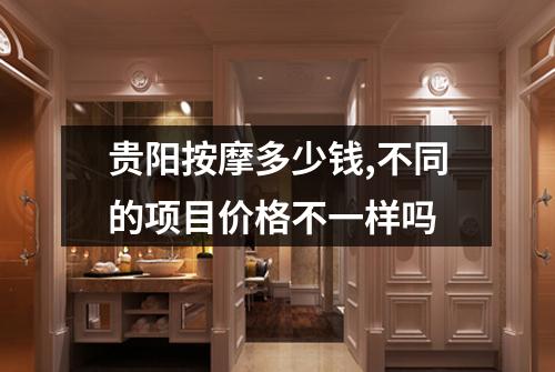 贵阳按摩多少钱,不同的项目价格不一样吗