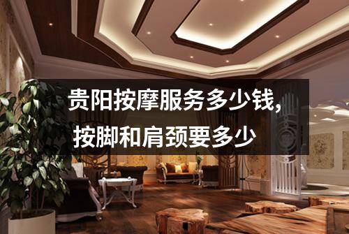 贵阳按摩服务多少钱, 按脚和肩颈要多少