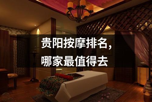 贵阳按摩排名,哪家最值得去